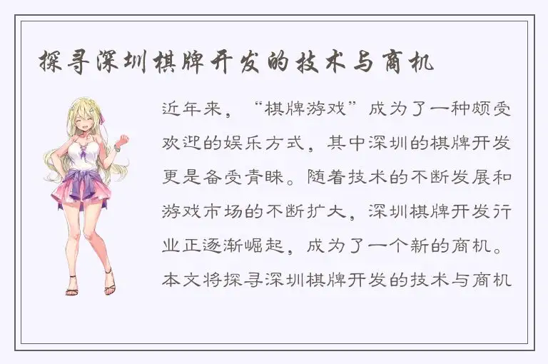 探寻深圳棋牌开发的技术与商机