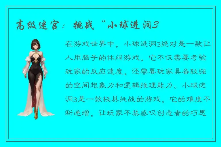 高级迷宫：挑战“小球进洞3