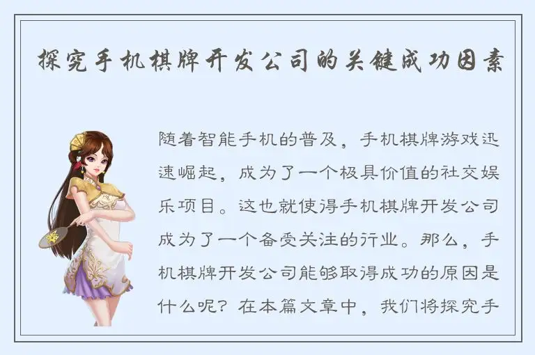 探究手机棋牌开发公司的关键成功因素