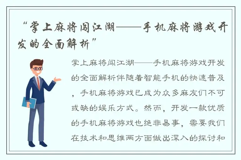 “掌上麻将闯江湖——手机麻将游戏开发的全面解析”