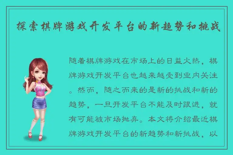 探索棋牌游戏开发平台的新趋势和挑战