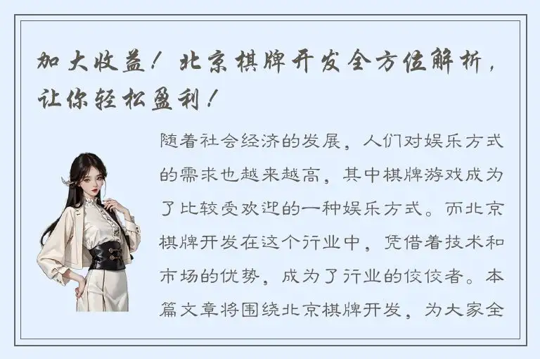 加大收益！北京棋牌开发全方位解析，让你轻松盈利！