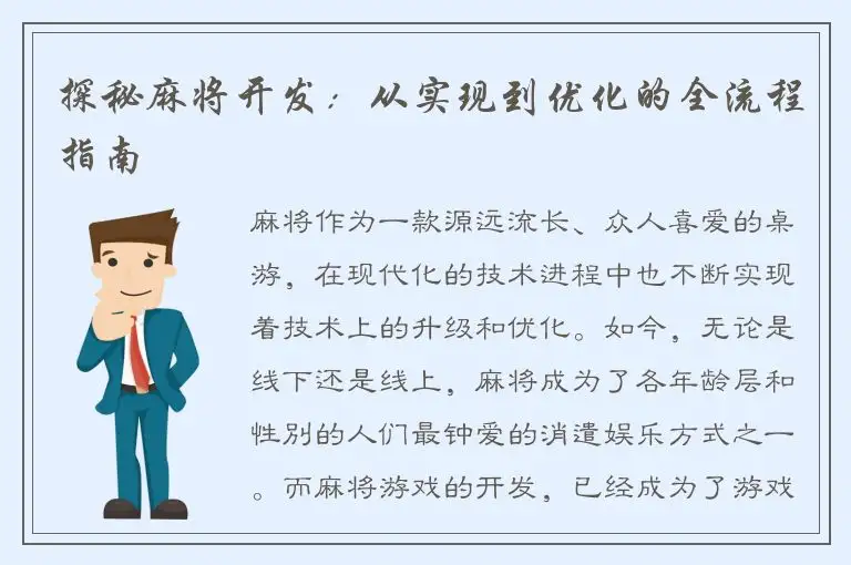 探秘麻将开发：从实现到优化的全流程指南