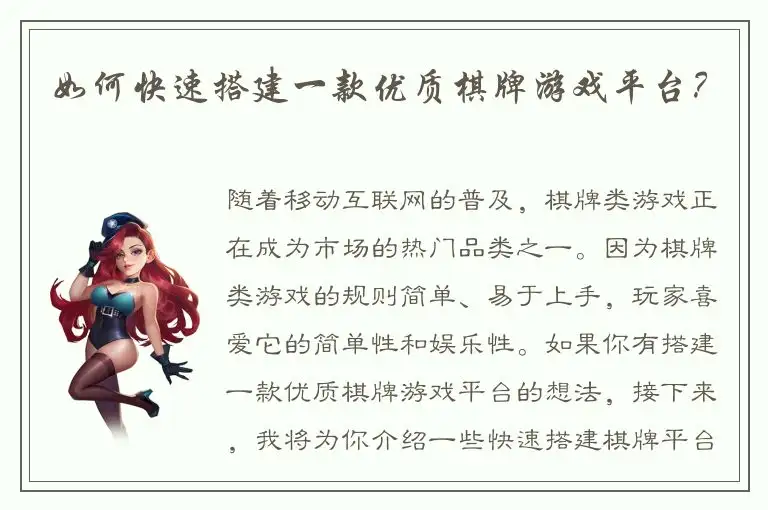 如何快速搭建一款优质棋牌游戏平台？