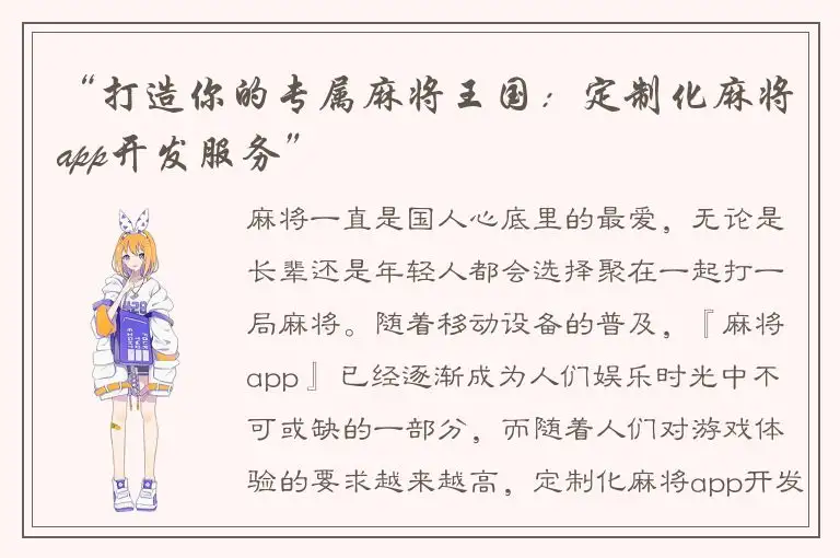 “打造你的专属麻将王国：定制化麻将app开发服务”