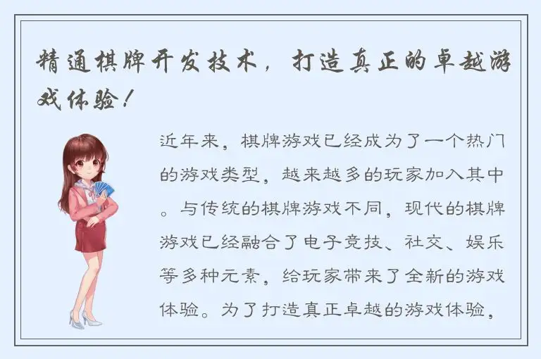 精通棋牌开发技术，打造真正的卓越游戏体验！