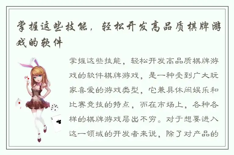 掌握这些技能，轻松开发高品质棋牌游戏的软件
