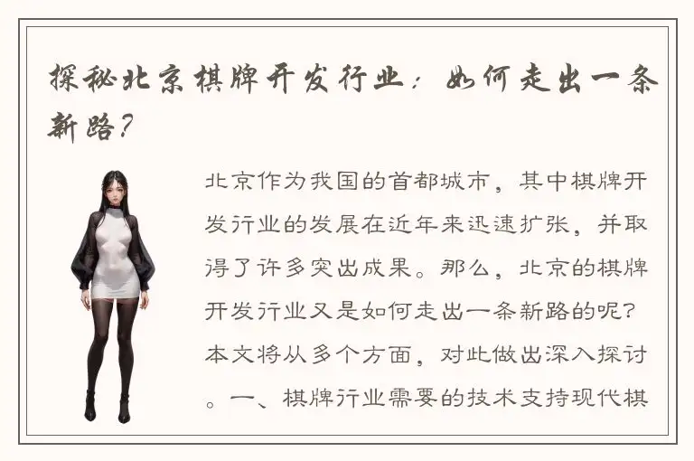 探秘北京棋牌开发行业：如何走出一条新路？