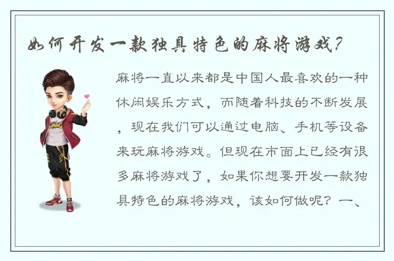 如何开发一款独具特色的麻将游戏？