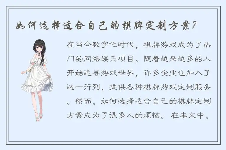 如何选择适合自己的棋牌定制方案？