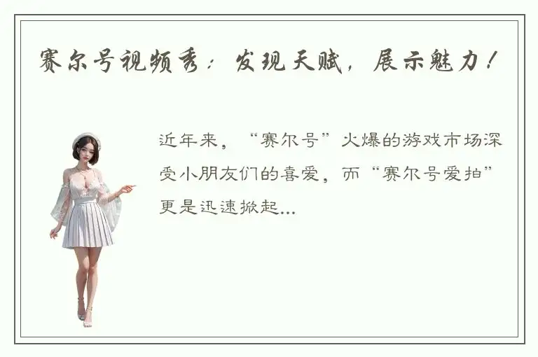 赛尔号视频秀：发现天赋，展示魅力！