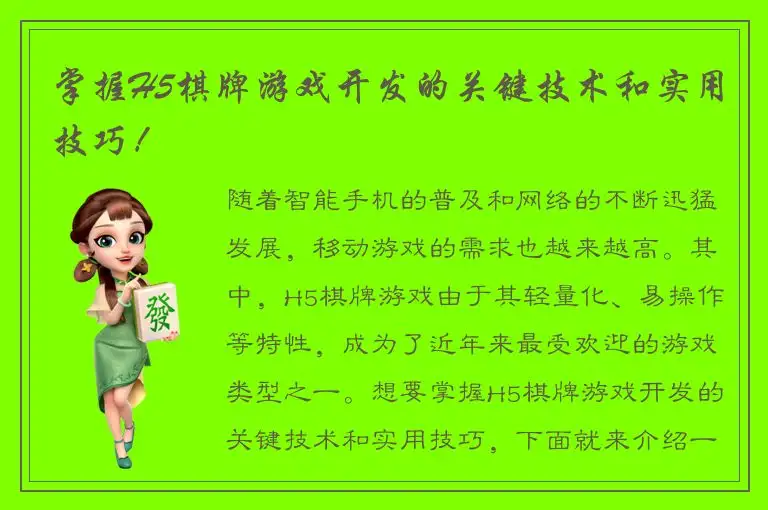 掌握H5棋牌游戏开发的关键技术和实用技巧！
