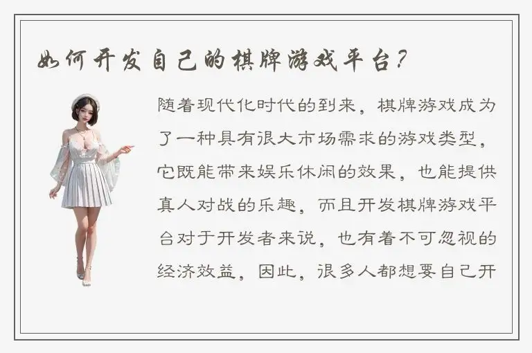 如何开发自己的棋牌游戏平台？