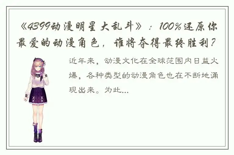 《4399动漫明星大乱斗》：100%还原你最爱的动漫角色，谁将夺得最终胜利？