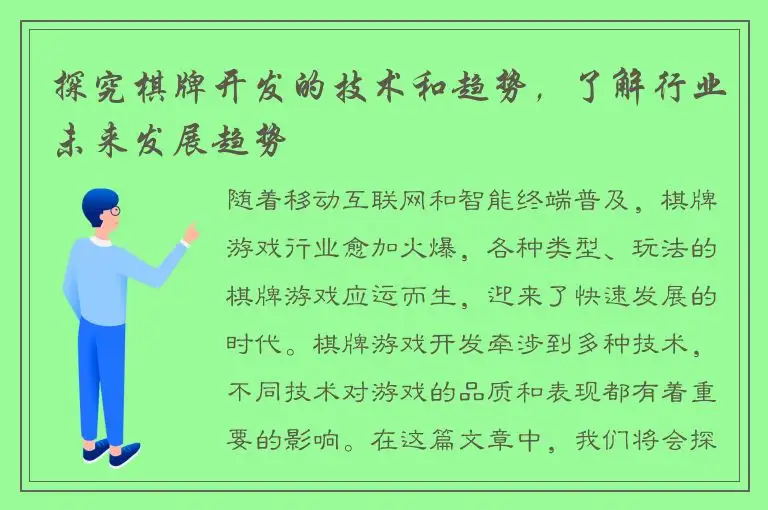 探究棋牌开发的技术和趋势，了解行业未来发展趋势