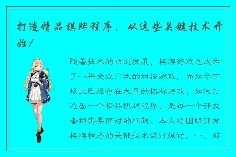 打造精品棋牌程序，从这些关键技术开始！
