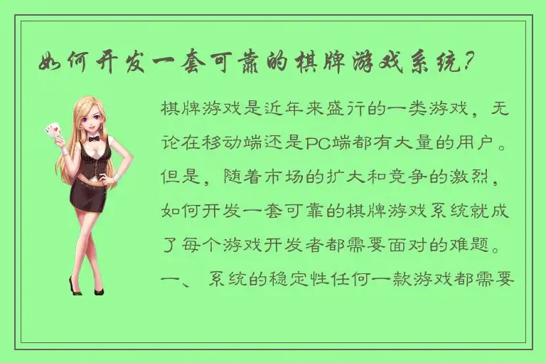 如何开发一套可靠的棋牌游戏系统？