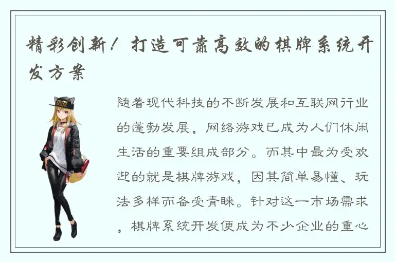 精彩创新！打造可靠高效的棋牌系统开发方案