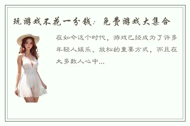 玩游戏不花一分钱：免费游戏大集合