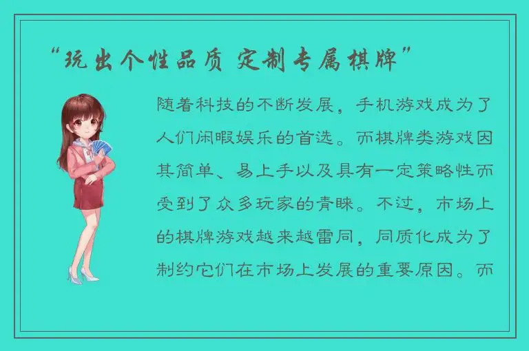 “玩出个性品质 定制专属棋牌”