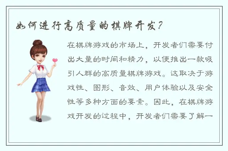 如何进行高质量的棋牌开发？