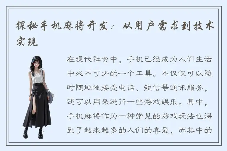 探秘手机麻将开发：从用户需求到技术实现