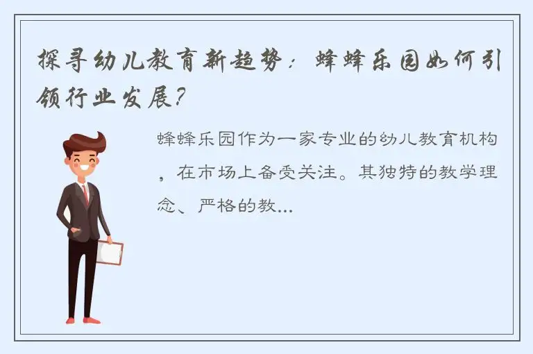 探寻幼儿教育新趋势：蜂蜂乐园如何引领行业发展？