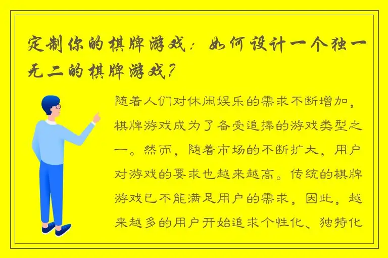 定制你的棋牌游戏：如何设计一个独一无二的棋牌游戏？