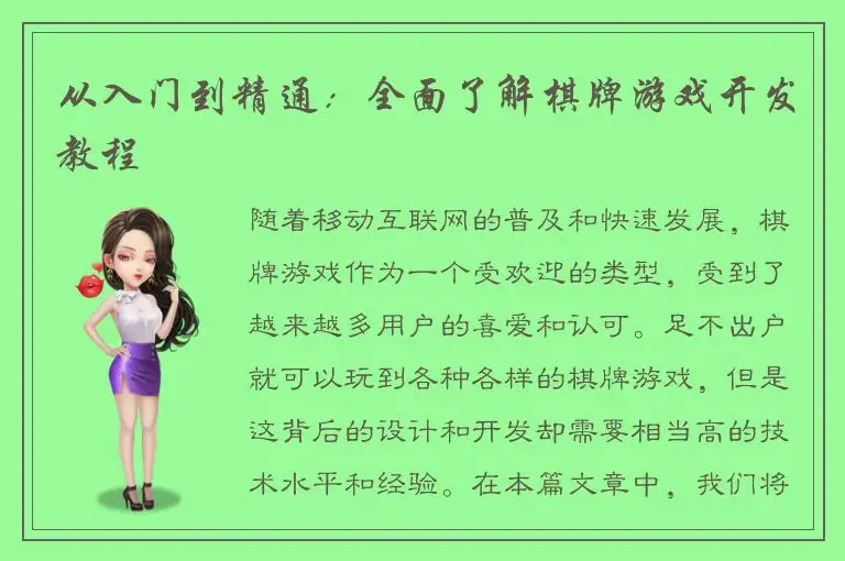 从入门到精通：全面了解棋牌游戏开发教程