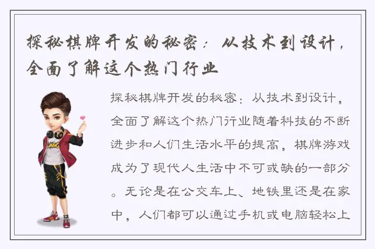 探秘棋牌开发的秘密：从技术到设计，全面了解这个热门行业