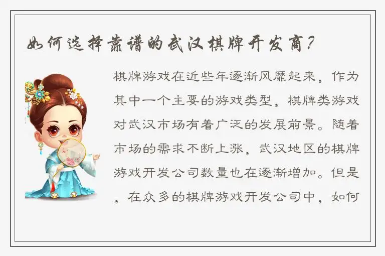 如何选择靠谱的武汉棋牌开发商？