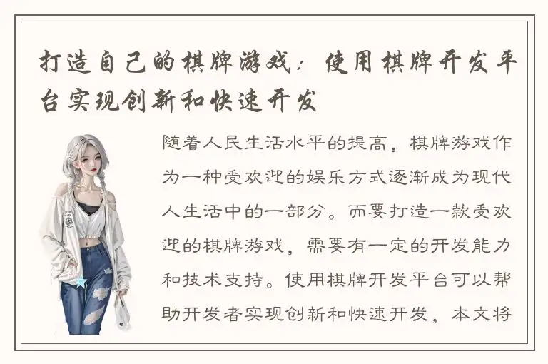 打造自己的棋牌游戏：使用棋牌开发平台实现创新和快速开发