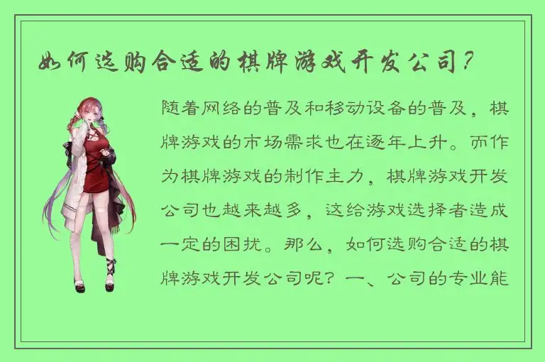 如何选购合适的棋牌游戏开发公司？