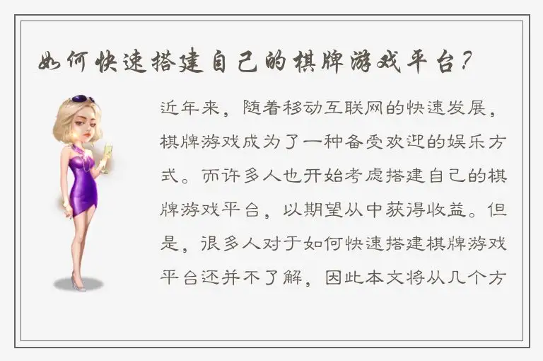 如何快速搭建自己的棋牌游戏平台？