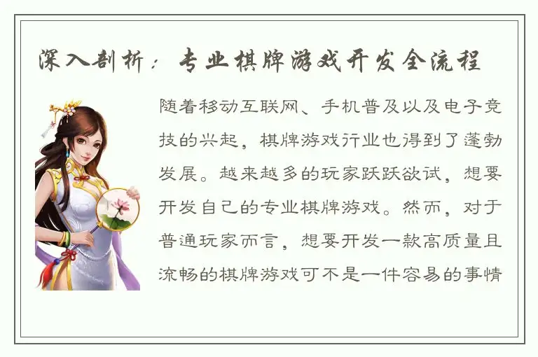 深入剖析：专业棋牌游戏开发全流程