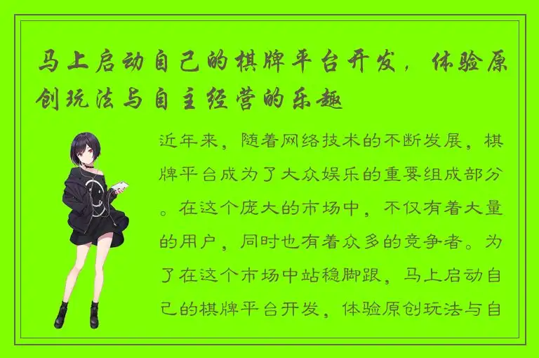 马上启动自己的棋牌平台开发，体验原创玩法与自主经营的乐趣