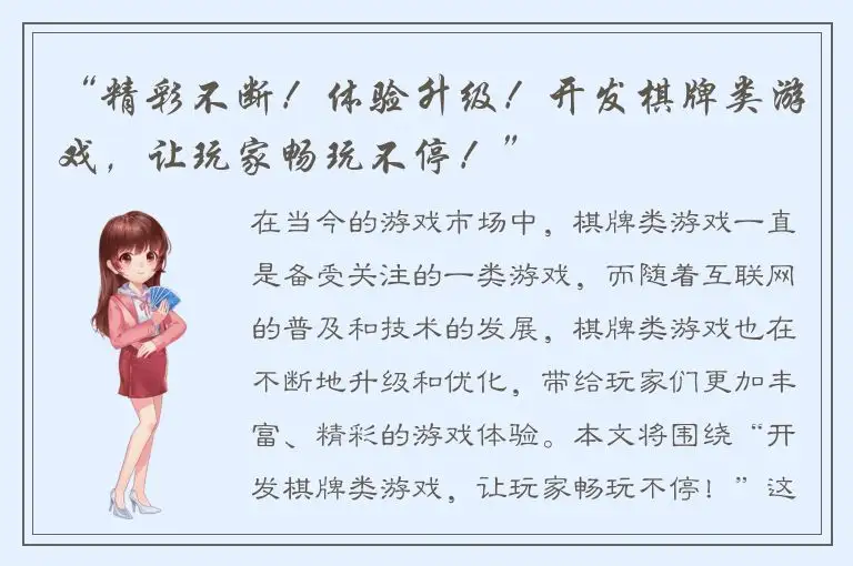“精彩不断！体验升级！开发棋牌类游戏，让玩家畅玩不停！”