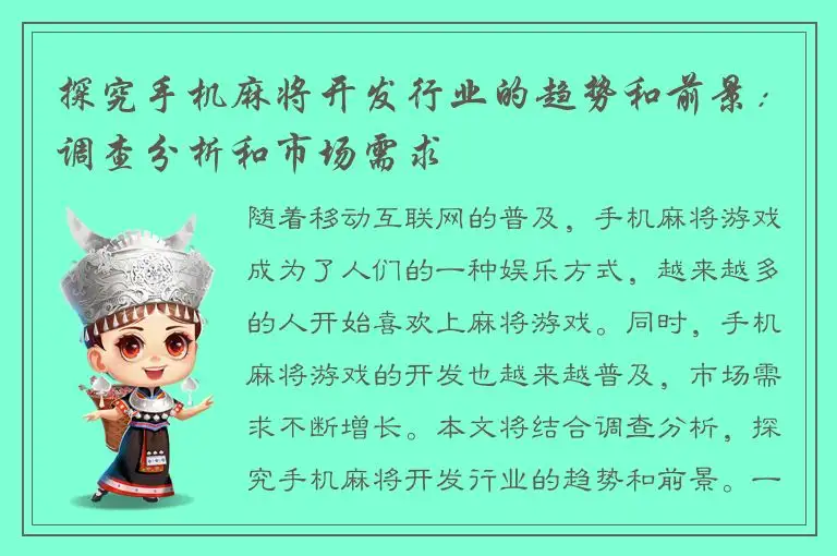 探究手机麻将开发行业的趋势和前景：调查分析和市场需求