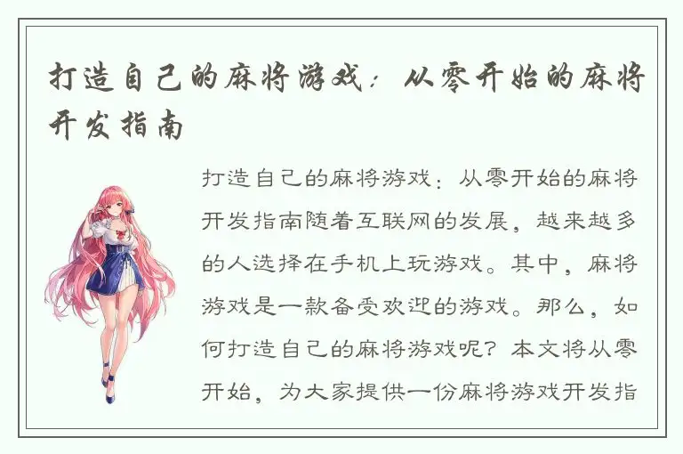 打造自己的麻将游戏：从零开始的麻将开发指南