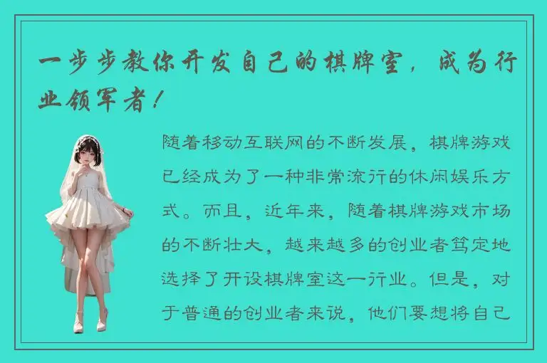 一步步教你开发自己的棋牌室，成为行业领军者！