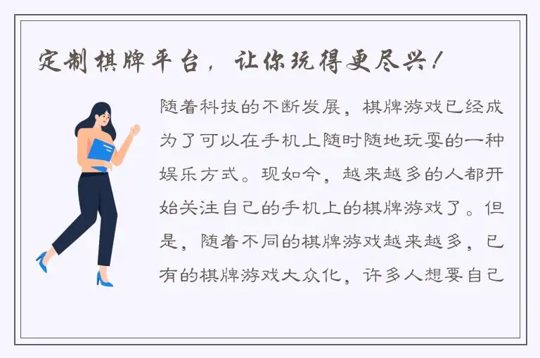 定制棋牌平台，让你玩得更尽兴！