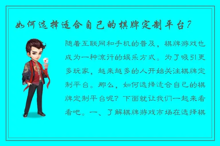 如何选择适合自己的棋牌定制平台？