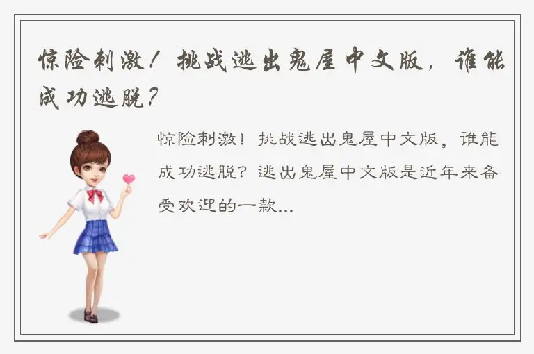 惊险刺激！挑战逃出鬼屋中文版，谁能成功逃脱？