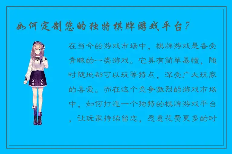 如何定制您的独特棋牌游戏平台？