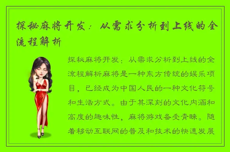 探秘麻将开发：从需求分析到上线的全流程解析