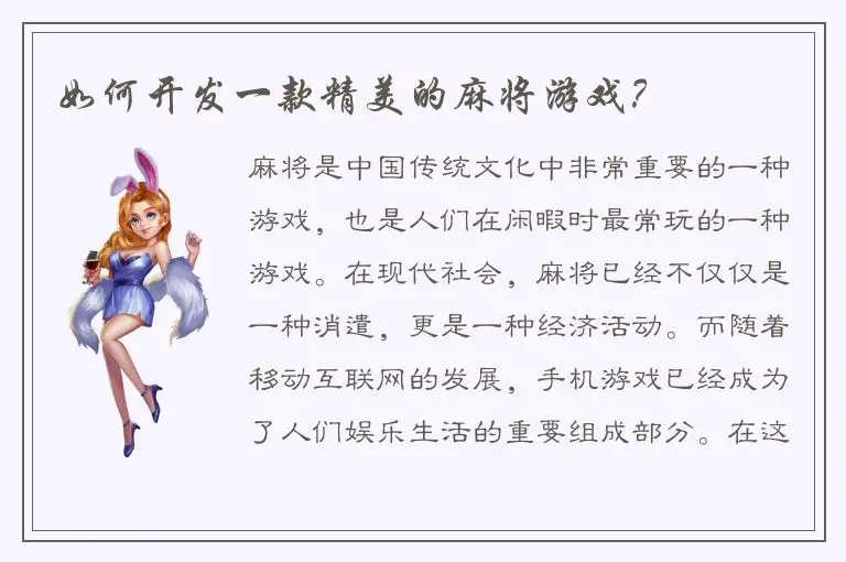 如何开发一款精美的麻将游戏？