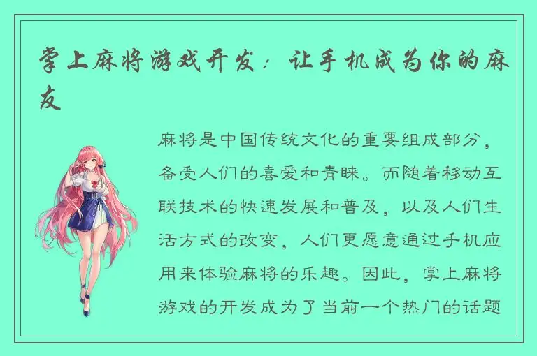 掌上麻将游戏开发：让手机成为你的麻友
