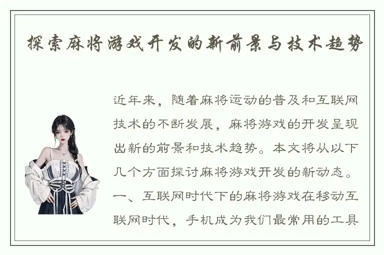 探索麻将游戏开发的新前景与技术趋势