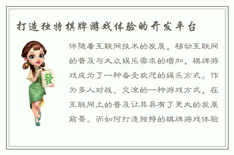 打造独特棋牌游戏体验的开发平台