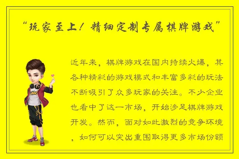 “玩家至上！精细定制专属棋牌游戏”